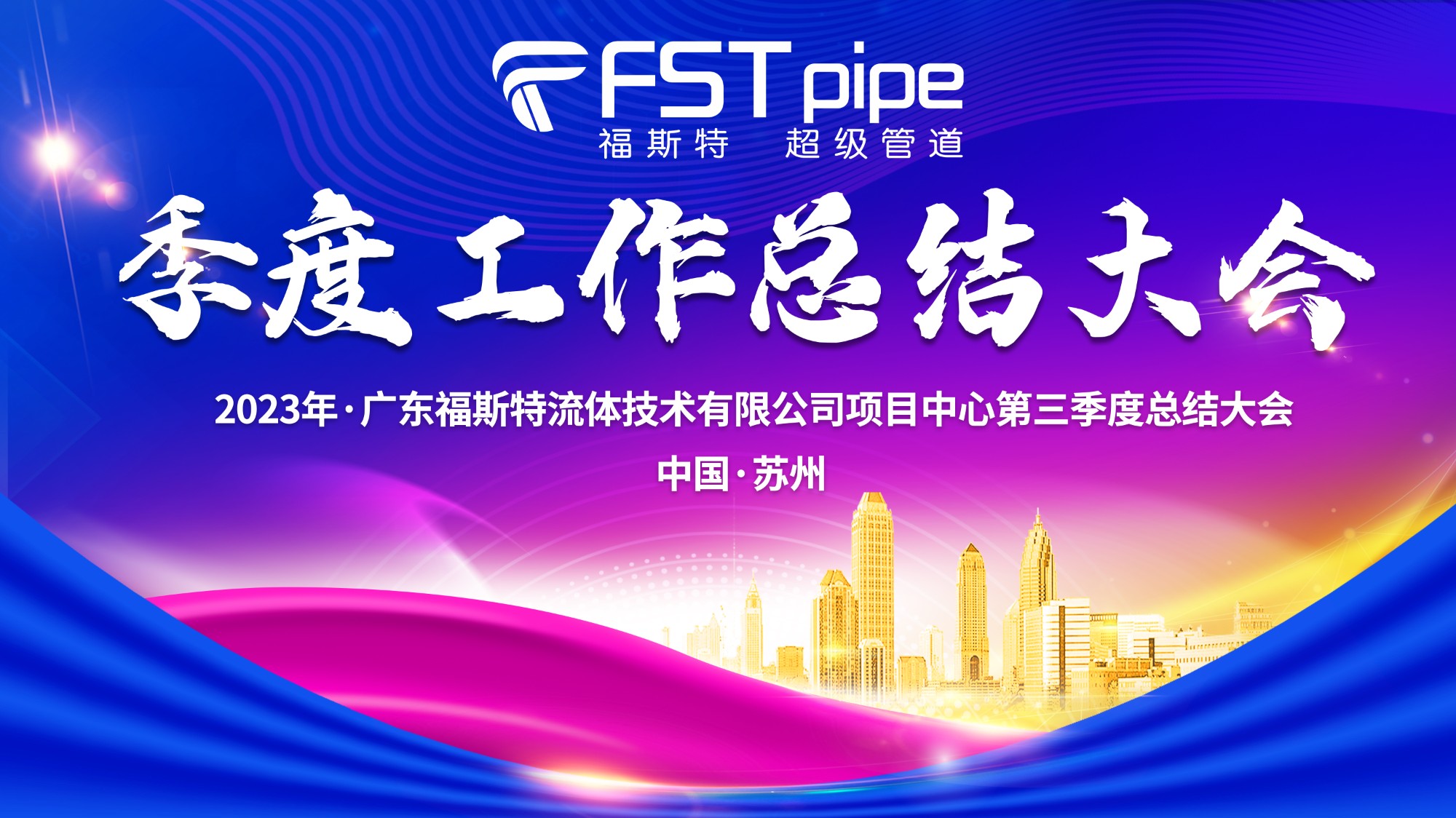聚首·再出發(fā)|廣東福斯特2023年項(xiàng)目中心第三季度總結(jié)大會(huì)圓滿召開！